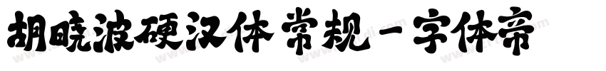 胡晓波硬汉体 常规字体转换